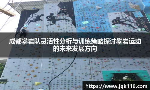 成都攀岩队灵活性分析与训练策略探讨攀岩运动的未来发展方向