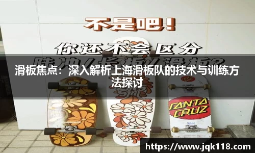 滑板焦点：深入解析上海滑板队的技术与训练方法探讨