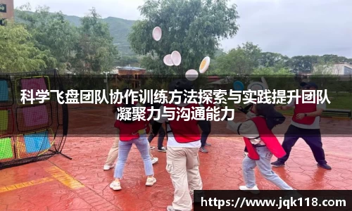 科学飞盘团队协作训练方法探索与实践提升团队凝聚力与沟通能力