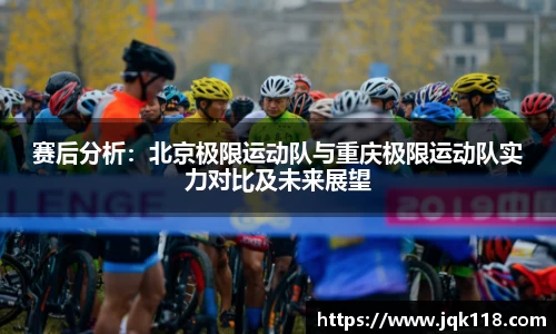 赛后分析：北京极限运动队与重庆极限运动队实力对比及未来展望
