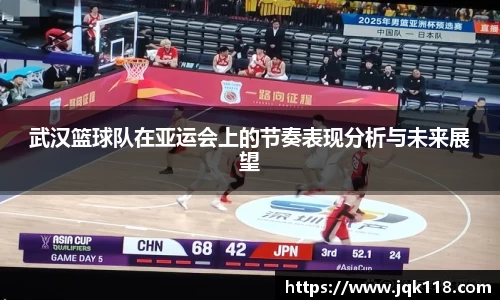 武汉篮球队在亚运会上的节奏表现分析与未来展望