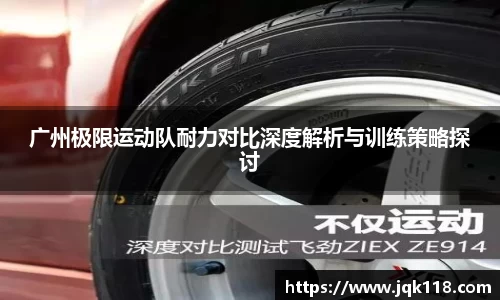 广州极限运动队耐力对比深度解析与训练策略探讨