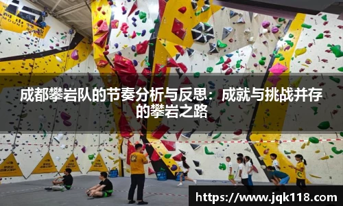 成都攀岩队的节奏分析与反思：成就与挑战并存的攀岩之路