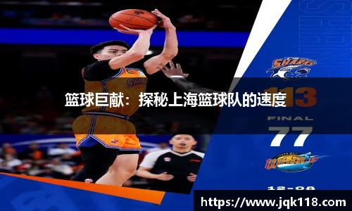 篮球巨献：探秘上海篮球队的速度