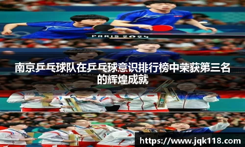 南京乒乓球队在乒乓球意识排行榜中荣获第三名的辉煌成就