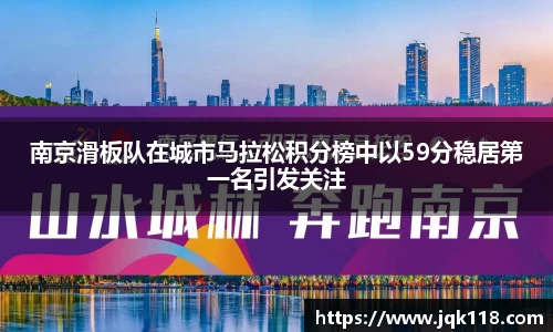 南京滑板队在城市马拉松积分榜中以59分稳居第一名引发关注