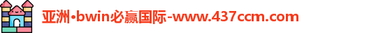 bwin必赢国际
